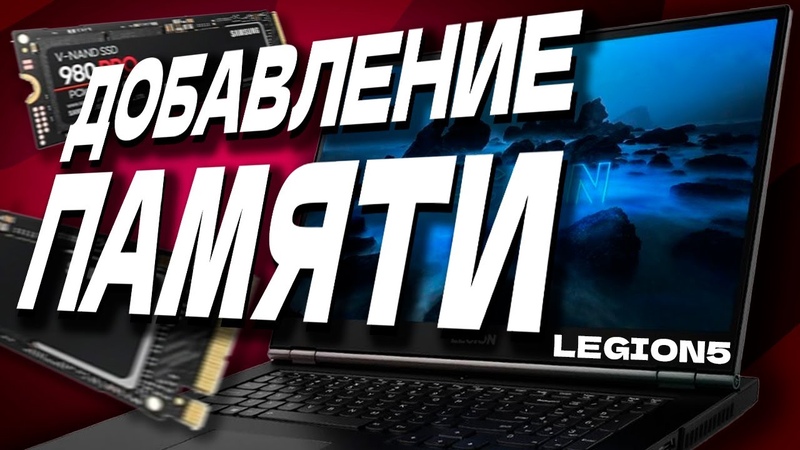 Lenovo Legion 5 15 ARH05 Добавление памяти SSD M2, Подробный разбор