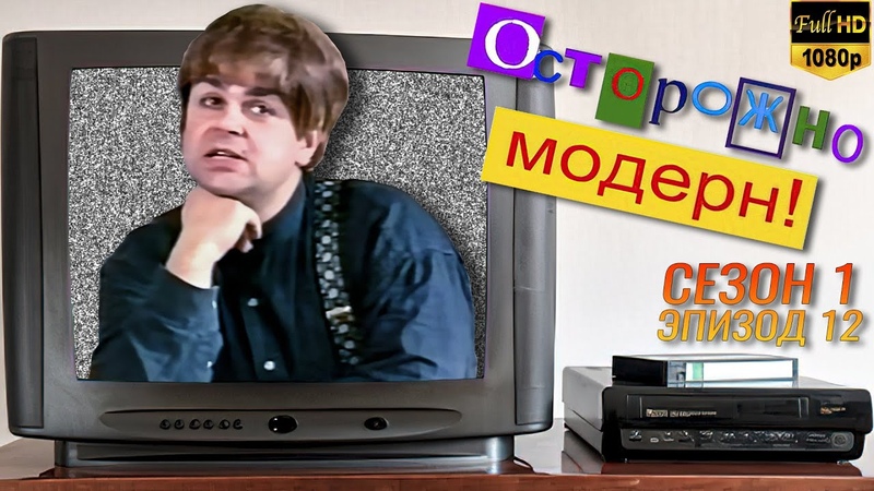 Осторожно, модерн Журналисты Реставрированная версия Full