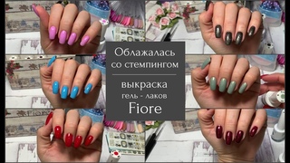 Гель лаки Fiore обзор и выкраска  Облажалась со стемпингом  @Svetlana nailart