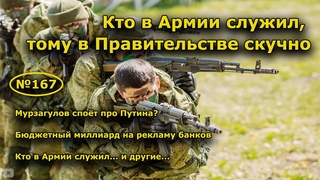 Кто в Армии служил, тому в Правительстве скучно. Открытая Политика. Выпуск - 167.