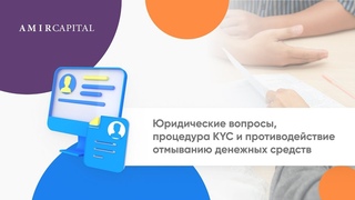 Amir Capital | Почему нужно проходить верификацию KYC | Лицензии | Где проверить лицензию компании?