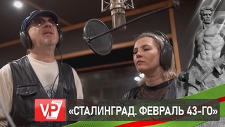 «ВОЛГОГРАДСКАЯ ПРАВДА»: НОВАЯ ВИДЕОВЕРСИЯ ПЕСНИ «СТАЛИНГРАД. ФЕВРАЛЬ 43-ГО»