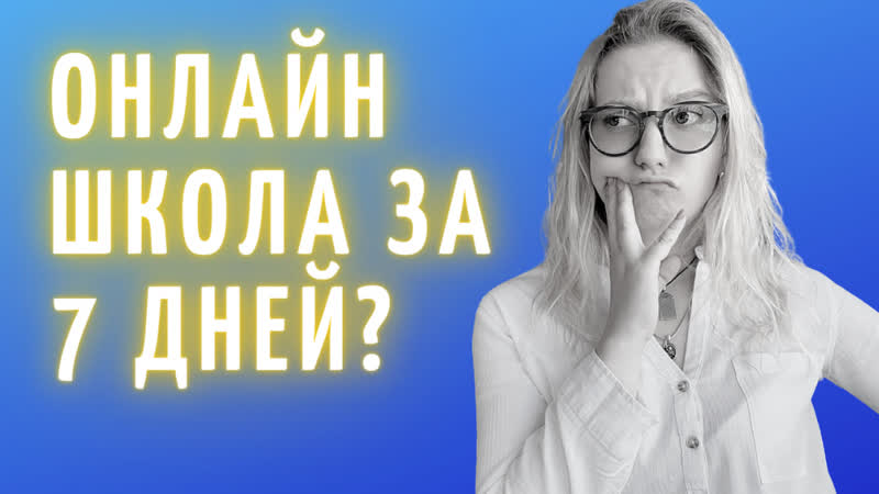 За какой срок реально открыть онлайн школу Организация