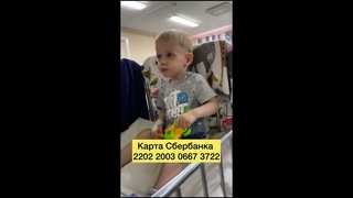 Поможем вместе малышу!Сумма сбора на лечение более 3000000 рублей ,поможем Саше вместе!