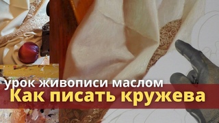 Как писать сложные детали на примере кружев - Урок живописи маслом - Юрий Клапоух (2021)