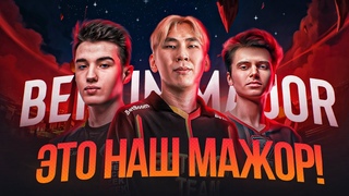 ЛУЧШИЙ МАЖОР ДЛЯ СНГ / ВСЕ 3 КОМАНДЫ В ТОПЕ / АФК НА ТУРНИРЕ / ЖАРКИЙ BERLIN MAJOR DOTA 2