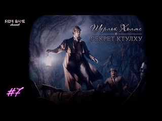 Спасение лошади. Прохождение Шерлок Холмс и секрет Ктулху #7