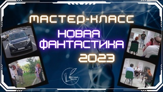 Мастер-класс Новая фантастика 2023