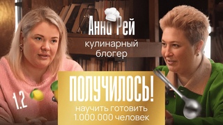 АННА РЕЙ - ПОЛУЧИЛОСЬ НАУЧИТЬ ГОТОВИТЬ 1000000 ЧЕЛОВЕК / АЛИСА МАКАРОВА