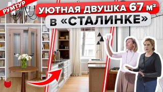 🔥 КАПремонт СТАЛИНКИ 67 кв.м! Атмосфера загородного дома в ДВУШКЕ🤍. ОТКАЗ от газа. Дизайн. Рум Тур