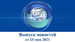 Итоговый выпуск СТВ от 25 мая 2023