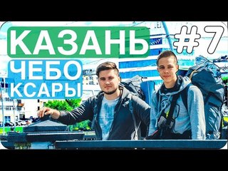 Транссибирские Бродяги |Часть 7| Казань, Чебоксары