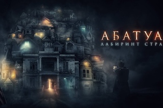 АБАТУАР. ЛАБИРИНТ СТРАХА. В кино с 24 ноября.