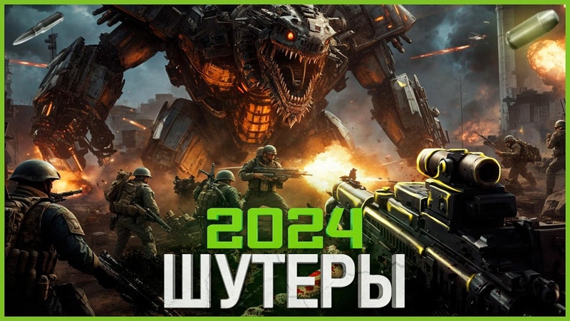 Топ Шутеров 2024: Самые Ожидаемые