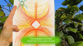 ЗНАКОМСТВО С РУНОЙ ДОСТАТОК #рунадостаток #денежнаяэнергия