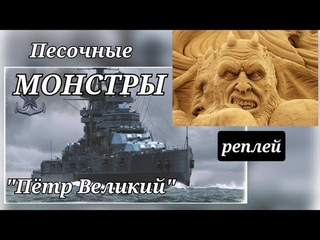 Петр Великий. Песочные монстры.