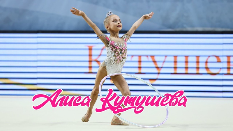 Алиса Кутушева ( Alisa Kutusheva hoop) 2015 г,
