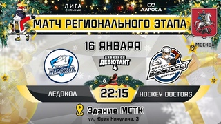LIVE / ЛЕДОКОЛ - HOCKEY DOCTORS /  / ОХЛ МОСКВА / ДИВИЗИОН ДЕБЮТАНТ 4