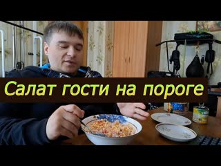 Салат гости на пороге