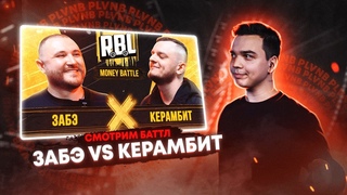 СМОТРИМ RBL: ЗАБЭ VS КЕРАМБИТ. ЖОСКИЕ АКАПЕЛЬНЫЕ ПАНЧИ