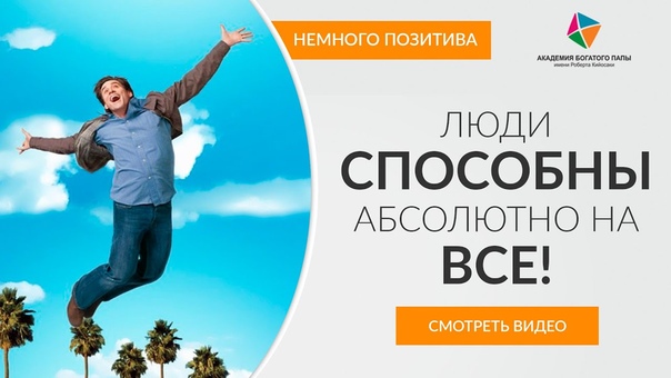 Люди способны абсолютно на все Это невероятно Начните