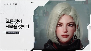 [아레스 : 라이즈 오브 가디언즈] 모든 순간이 새로울 것이다_커스터마이징
