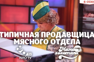Типичная Продавщица Мясного Отдела