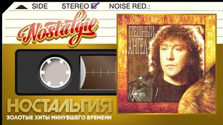 Владимир Кузьмин  Грешный ангел / Слушаем Весь Альбом - 1997 год /