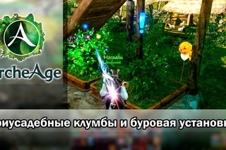 ArcheAge 1.8. Дом старателя: что дают клумбы и буровая установка