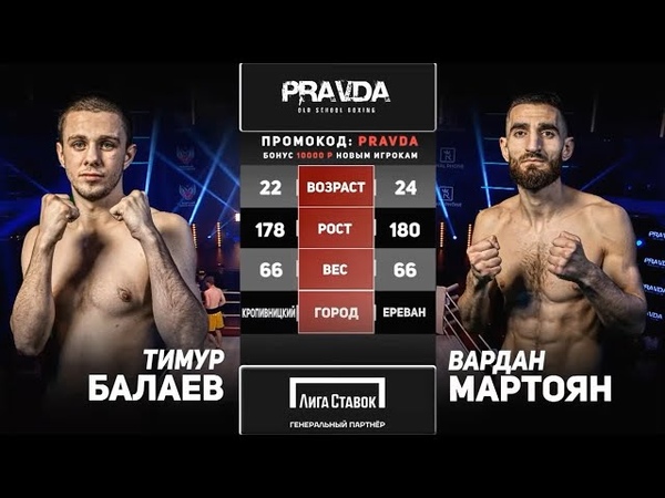 СКВЕЛЕС Вардан Мартоян vs Тимур Балаев, Pravda