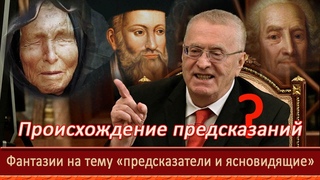 Фантазии на тему «предсказатели и ясновидящие»=Происхождение предсказаний=Чего не сказал  Вольфович