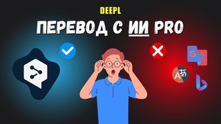 👀 Перевод на любой язык мира за 1 минуту? Все так просто? (DeepL)#ИИ
