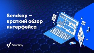 Sendsay  краткий обзор интерфейса
