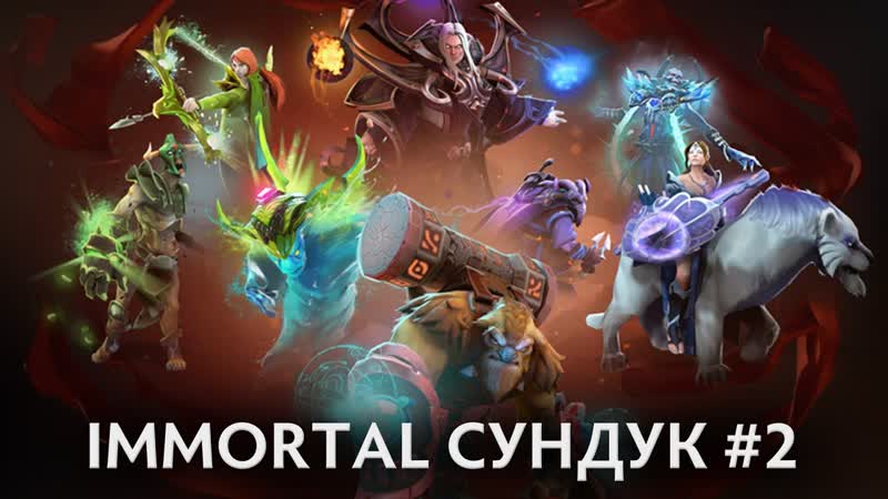 Ti 2016 Battle Pass Immortal Сундук, 2 Обзор +