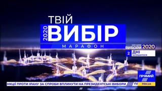 МАРАФОН ТВІЙ ВИБІР | Манько, Олешко, Прозапас, Буділов, Сагайдак, Майзель, Муравльова |