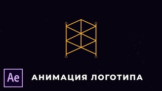 Анимация лого в After Effects. Как сделать интро быстро для канала.