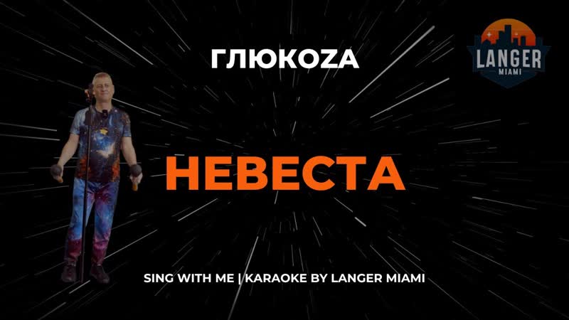 Глюкo Za (ГЛЮКОЗА) НЕВЕСТА, КАРАОКЕ, COVER FROM LANGER