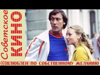 🎥 х/ф «Влюблен по собственному желанию» (1982 год)