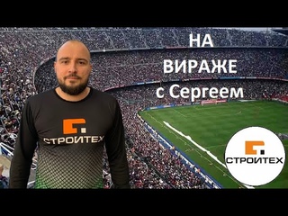 НА ВИРАЖЕ с Сергеем