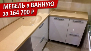 Комплект мебели для ванной | Обзор установки мебели за 164 700 ₽