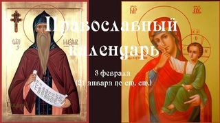 Православный календарь суббота 3 февраля (21 января по ст. ст.) 2024 год