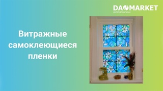 Витражные самоклеющиеся пленки на окно