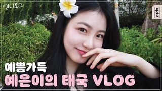 [옌니로그🐰] 두근두근 설레는 예은이의 태국 브이로그✈️