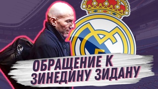 ЗИДАН УШЁЛ ИЗ РЕАЛА | Обращение мадридиста к Зинедину Зидану