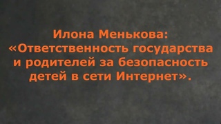 Илона Менькова: Ответственность государства и родителей за безопасность детей в сети Интернет