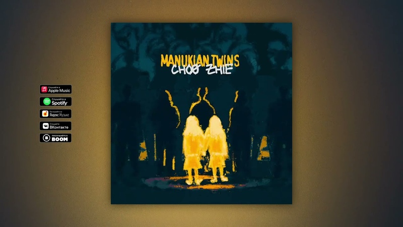 Manu Kian Twins Choo Zhie (Премьера Сингла