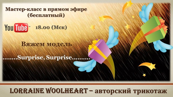 Мастер класс в прямом эфире (бесплатный): Вяжем модель Surprise,
