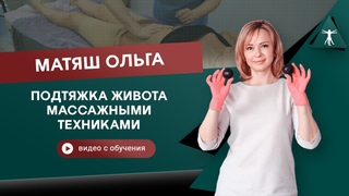 Подтягиваем живот РУКАМИ. Абдоминальный массаж живота. Матяш О. С.