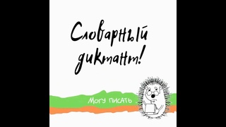 Олимпийский словарный диктант