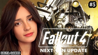 НОВОЕ ОБНОВЛЕНИЕ FALLOUT 4 ➤ NEXT GEN ФОЛЛАУТ 4 ПОЛНОЕ ПРОХОЖДЕНИЕ ➤ СТРИМ, РЕАКЦИЯ Lelya Games #5